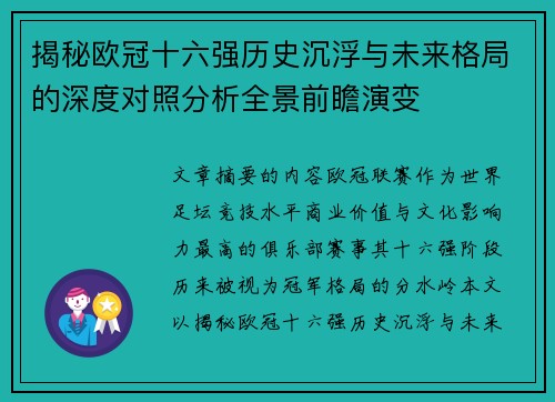 揭秘欧冠十六强历史沉浮与未来格局的深度对照分析全景前瞻演变 揭秘欧冠十六强历史沉浮与未来格局的深度对照分析全景前瞻演变