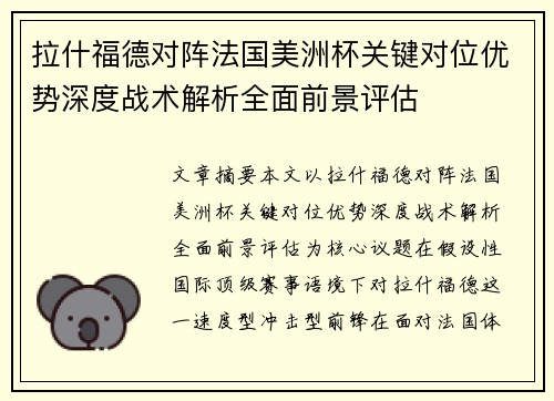 拉什福德对阵法国美洲杯关键对位优势深度战术解析全面前景评估