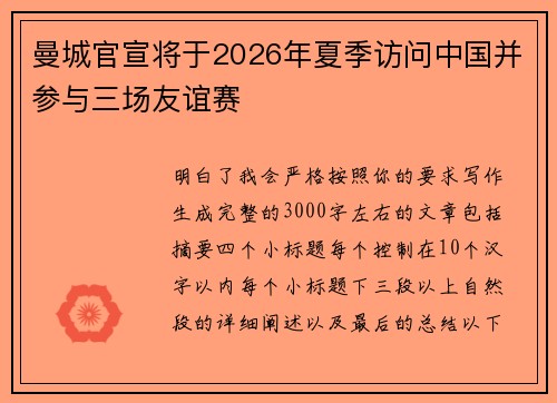 曼城官宣将于2026年夏季访问中国并参与三场友谊赛
