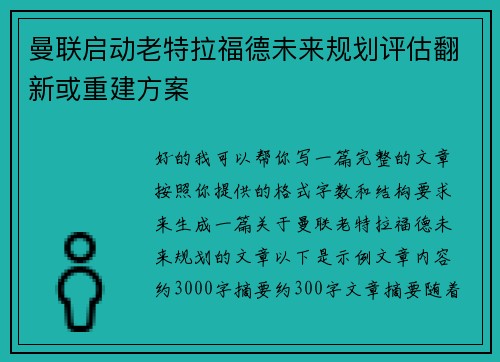 曼联启动老特拉福德未来规划评估翻新或重建方案