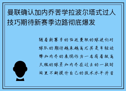曼联确认加内乔苦学拉波尔塔式过人技巧期待新赛季边路彻底爆发 曼联确认加内乔苦学拉波尔塔式过人技巧期待新赛季边路彻底爆发