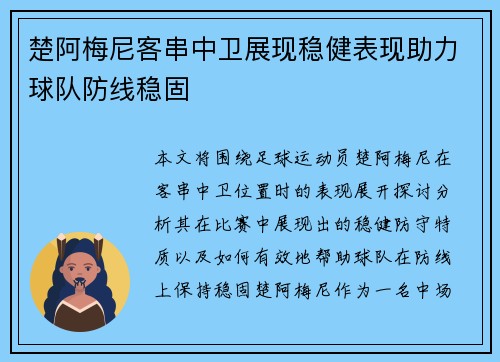楚阿梅尼客串中卫展现稳健表现助力球队防线稳固