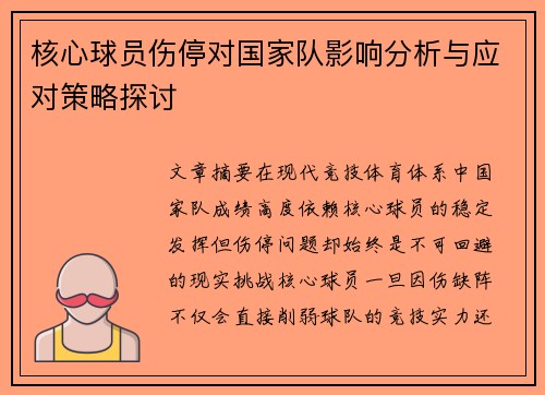 核心球员伤停对国家队影响分析与应对策略探讨