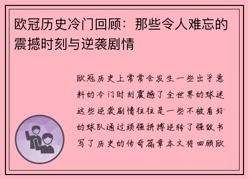 欧冠历史冷门回顾：那些令人难忘的震撼时刻与逆袭剧情