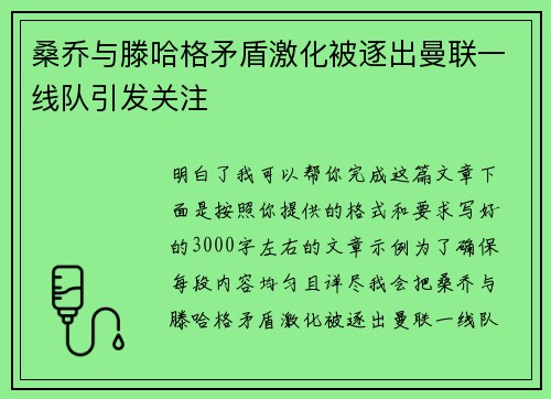 桑乔与滕哈格矛盾激化被逐出曼联一线队引发关注