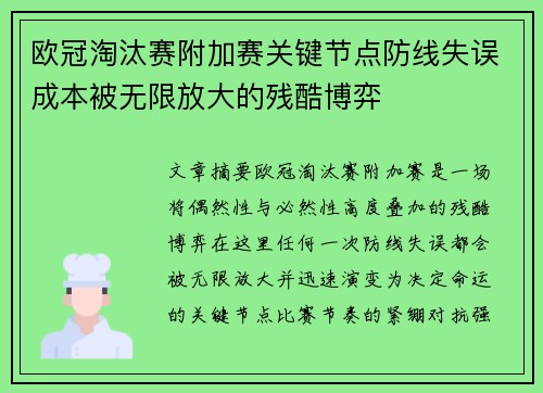 欧冠淘汰赛附加赛关键节点防线失误成本被无限放大的残酷博弈