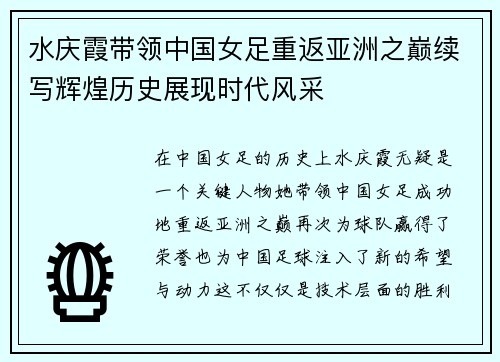 水庆霞带领中国女足重返亚洲之巅续写辉煌历史展现时代风采