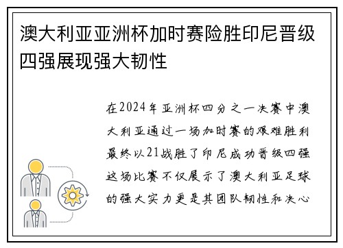 澳大利亚亚洲杯加时赛险胜印尼晋级四强展现强大韧性