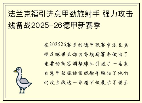 法兰克福引进意甲劲旅射手 强力攻击线备战2025-26德甲新赛季
