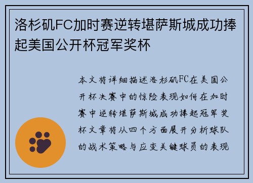 洛杉矶FC加时赛逆转堪萨斯城成功捧起美国公开杯冠军奖杯