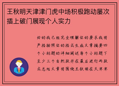 王秋明天津津门虎中场积极跑动屡次插上破门展现个人实力