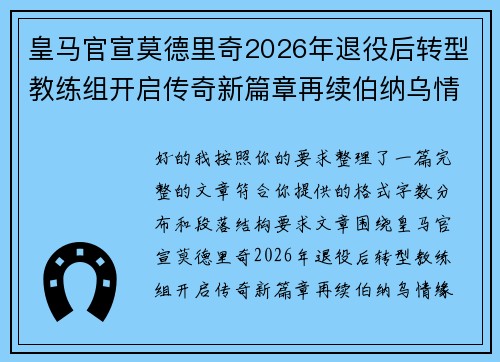 皇马官宣莫德里奇2026年退役后转型教练组开启传奇新篇章再续伯纳乌情缘
