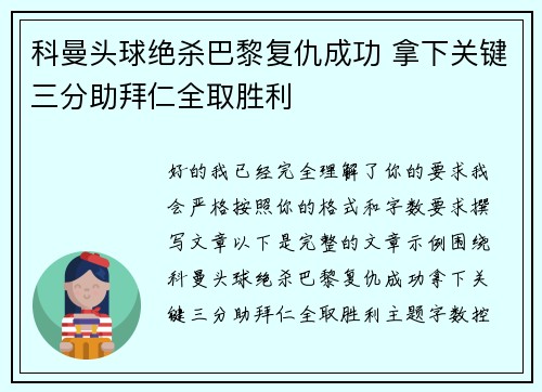 科曼头球绝杀巴黎复仇成功 拿下关键三分助拜仁全取胜利
