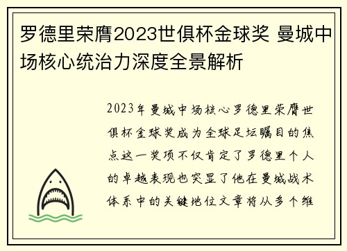 罗德里荣膺2023世俱杯金球奖 曼城中场核心统治力深度全景解析