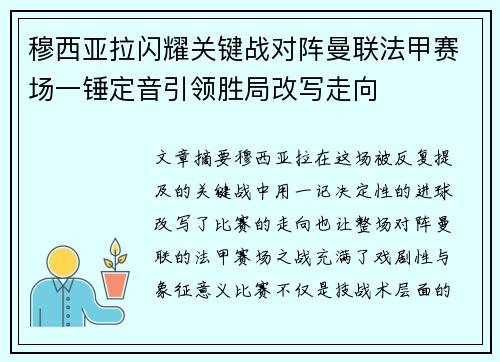穆西亚拉闪耀关键战对阵曼联法甲赛场一锤定音引领胜局改写走向