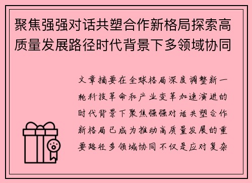 聚焦强强对话共塑合作新格局探索高质量发展路径时代背景下多领域协同