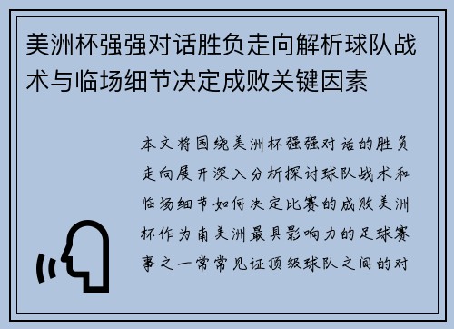 美洲杯强强对话胜负走向解析球队战术与临场细节决定成败关键因素