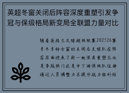 英超冬窗关闭后阵容深度重塑引发争冠与保级格局新变局全联盟力量对比再洗牌