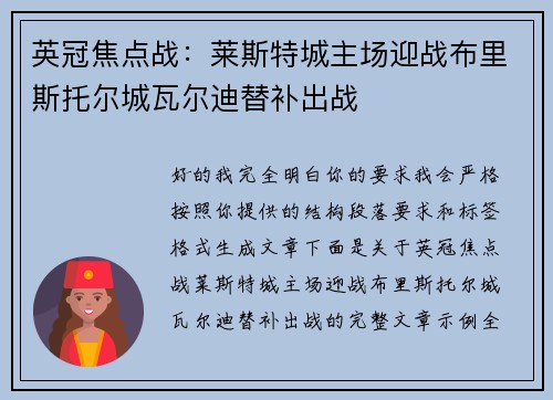 英冠焦点战:莱斯特城主场迎战布里斯托尔城瓦尔迪替补出战 英冠焦点战:莱斯特城主场迎战布里斯托尔城瓦尔迪替补出战