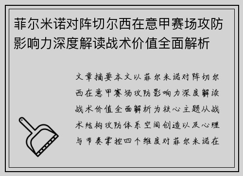 菲尔米诺对阵切尔西在意甲赛场攻防影响力深度解读战术价值全面解析