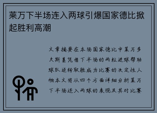 莱万下半场连入两球引爆国家德比掀起胜利高潮