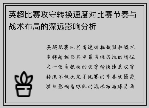 英超比赛攻守转换速度对比赛节奏与战术布局的深远影响分析 英超比赛攻守转换速度对比赛节奏与战术布局的深远影响分析
