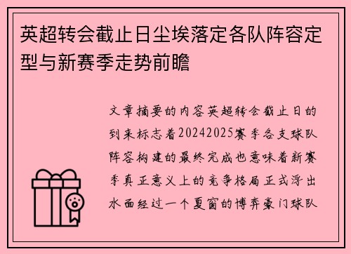 英超转会截止日尘埃落定各队阵容定型与新赛季走势前瞻