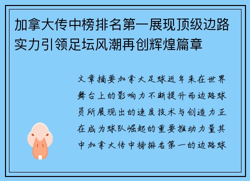 加拿大传中榜排名第一展现顶级边路实力引领足坛风潮再创辉煌篇章