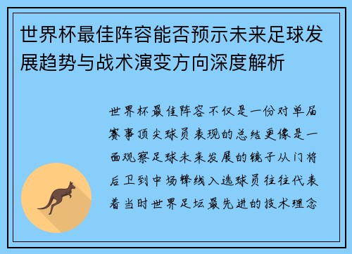 世界杯最佳阵容能否预示未来足球发展趋势与战术演变方向深度解析